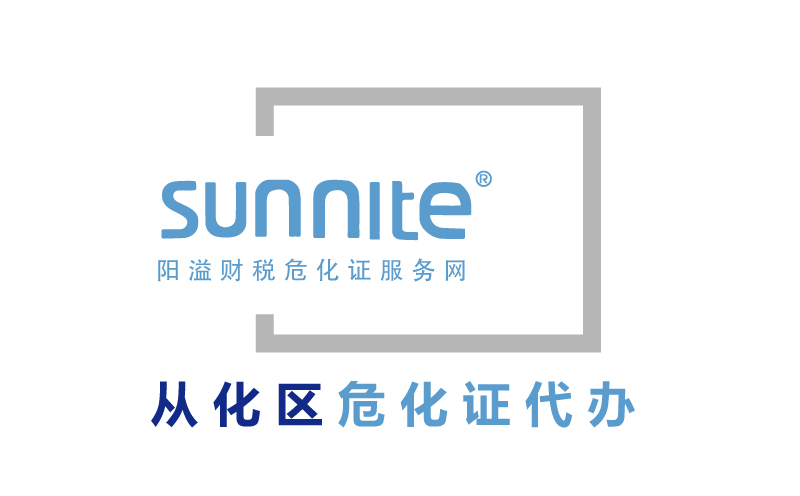 從化區(qū)危險化學品經營許可證代辦