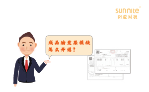 成品油發(fā)票模塊怎么開通？