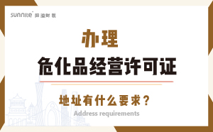 辦理?；方?jīng)營許可證的地址有什么要求？