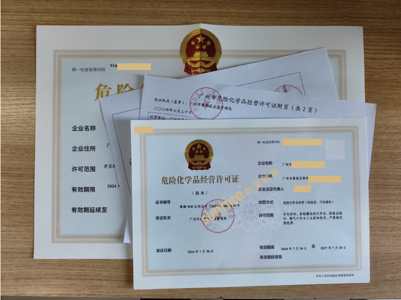 危險化學品經營?；C-2