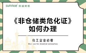 非倉儲(chǔ)類危化證如何辦理？